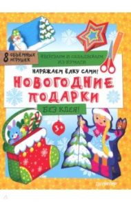 Новый Год. Вырезаем и складываем из бумаги. Без клея! Новогодние подарки. 8 штук. ФГОС