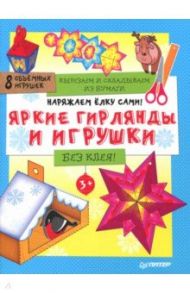 Новый Год. Вырезаем и складываем из бумаги. Без клея! Яркие гирлянды и игрушки. 8 штук. ФГОС