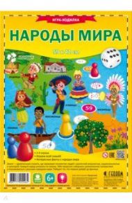 Игра-ходилка с фишками "Народы мира"