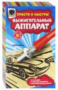 Выжигательный аппарат "Виражи" (367166)