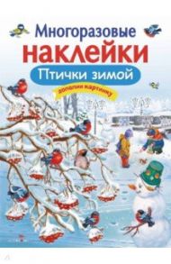 Многоразовые наклейки. Птички зимой