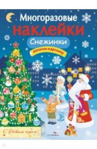 Многоразовые наклейки. Снежинки