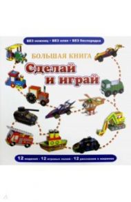 Большая книга "Сделай и играй"