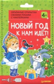 Объемные открытки своими руками с наклейками "Новый год к нам идёт!". ФГОС