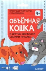 Объёмная кошка и другие зверюшки своими руками. Набор для творчества c наклейками. 4+