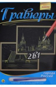 Гравюра 2 в 1 "Москва, Кремль. Санкт-Петербург, Вид на Петропавловскую крепость", А4 (Г-9740)