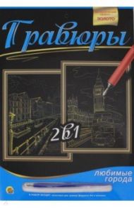 Гравюра 2 в 1 "Амстердам. Лондон", А4 (Г-9739)