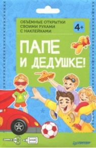 Объемные открытки своими руками "Папе и дедушке!". ФГОС