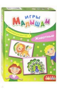 Игры малышам "Животные" (3266)