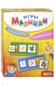 Игры малышам "Последовательности" (3268)