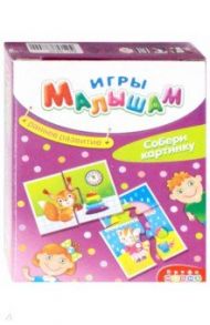 Игры малышам. Собери картинку (3270)