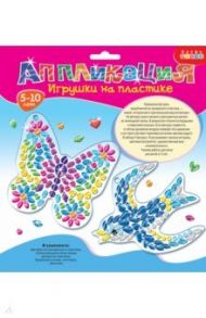 Игрушки на пластике "Бабочка. Ласточка" (3364)