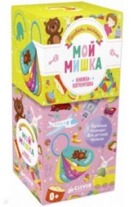 Мой мишка. Книжка-игрушка