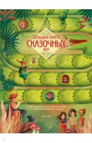 Большая книга сказочных игр