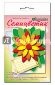 Сделай сам открытку "Семицветик" (АБ 23-802)