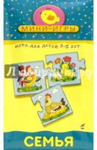 Мини-игры "Семья" 3-5 лет (1153)