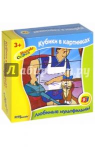 Кубики в картинках "Любимые мультфильмы"-2 (9 кубиков) (87310)