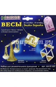 Весы (кулон, брошь, фигурка) (АА 07-037)