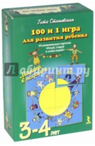 100 и 1 игра для развития ребенка 3-4 лет. 50 развивающих карточек "Рисуй, стирай и снова играй!"