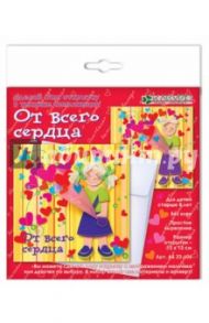 Игрушка-набор для детского творчества "От всего сердца" (АБ 23-606)