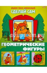 Аппликация "Геометрические фигуры" (03111)