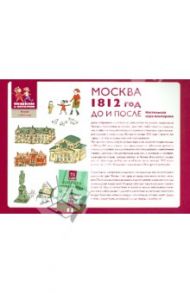 Москва. 1812 год. До и после. Настольная игра-викторина