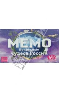 Мемо. Природные чудеса России (7203)