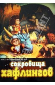 Сокровища хафлингов. Настольная игра