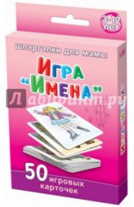 Игра "Имена". 3-12 лет