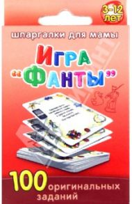 Игра "Фанты". 3-12 лет