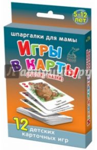 Игры в карты. Русские сказки. 5-12 лет