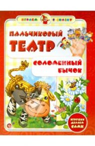 Пальчиковый театр. Соломенный бычок