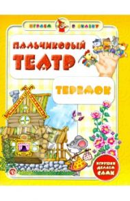 Пальчиковый театр. Теремок