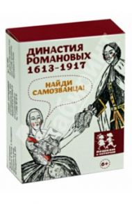 Династия Романовых. 1613-1917. Найди самозванца