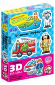 Парные 3D пазлы "Важные профессии" (01403)