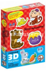 Парные 3D пазлы "Хочу кушать" (01404)