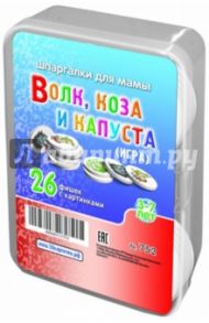 Игра "Волк, коза и капуста" №752