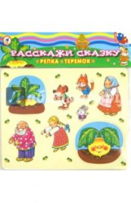 Магнит. Расскажи сказку. Репка. Теремок (2581)