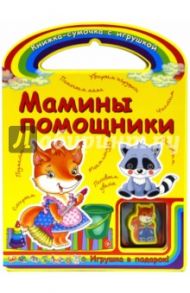 Мамины помощники