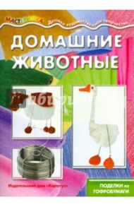 Домашние животные (поделки из гофробумаги)