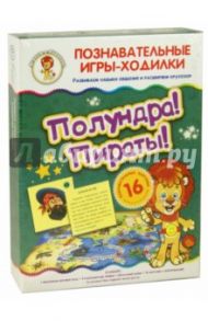 Игры-ходилки "Полундра! Пираты!"