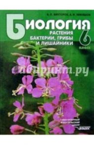 Биология: Растения. Бактерии. Грибы и лишайники: Учебник для учащихся 6 класса. ФГОС / Викторов Владимир Павлович, Никишов Александр Иванович