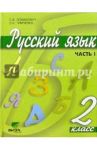 Русский язык. 2 класс. Учебник. В 2-х частях. Часть 1. ФГОС / Ломакович Светлана Владимировна, Тимченко Лариса Ивановна