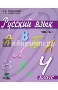 Русский язык. 4 класс. Учебник для начальной школы. В 2-х частях. Часть 1. ФГОС / Ломакович Светлана Владимировна, Тимченко Лариса Ивановна