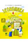 Экономика. 4 класс. Тетрадь творческих заданий / Сасова Ирина Абрамовна, Землянская Елена Николаевна