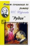 Пишем сочинения по роману И.С. Тургенева "Рудин"