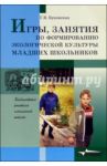 Игры, занятия по формированию экологической культуры младших школьников / Буковская Галина