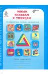 Юным умникам и умницам. 3 класс. Рабочая тетрадь. В 2-х частях. Часть 1. ФГОС / Холодова О. А.