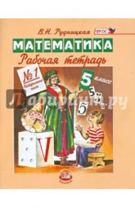 Математика. 5 класс. Рабочая тетрадь №1. Натуральные числа. ФГОС / Рудницкая Виктория Наумовна