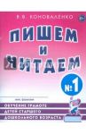 Пишем и читаем. Тетрадь №1. Обучение грамоте детей старшего дошкольного возраста / Коноваленко Вилена Васильевна